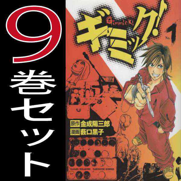 ギミック 金成陽三郎 薮口黒子 1巻 9巻 全巻セット 集英社 週刊ヤングジャンプ 中古 B Gimikku Comicsの通販はau Pay マーケット 全品ポイント増量中 モウモウハウス