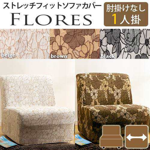 送料無料】スペイン製ストレッチフィットソファカバー FLORES〔フロレス〕アームなし 1人掛け用の通販はau PAY マーケット - ミキヤ家具店  | au PAY マーケット－通販サイト