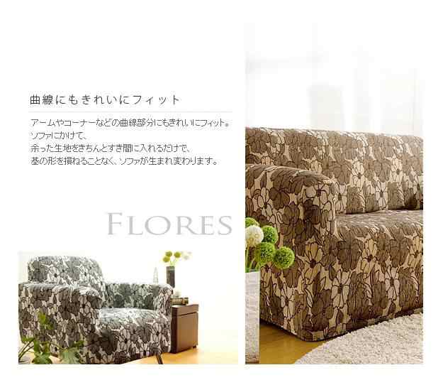 送料無料】スペイン製ストレッチフィットソファカバー FLORES〔フロレス〕アームなし 1人掛け用の通販はau PAY マーケット - ミキヤ家具店  | au PAY マーケット－通販サイト