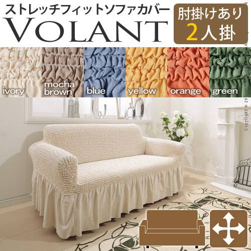 【送料無料】イタリア製ストレッチフィットソファカバー Volant〔ボラン〕アーム付き  2人掛け用の通販は