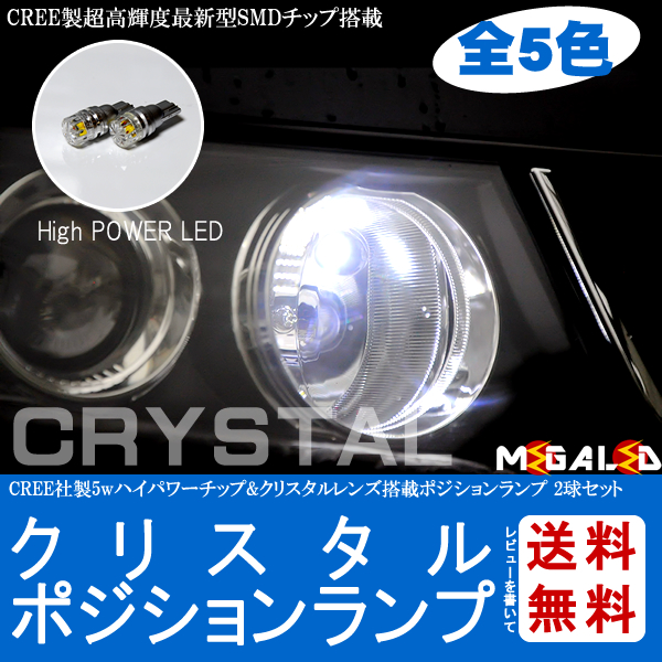 保証付 Rx 7 Fd3s系 対応 クリスタルポジションランプ Cree Xb D R5チップ搭載5w 2個1セット 発光色は全5色 メガled の通販はau Pay マーケット メガled