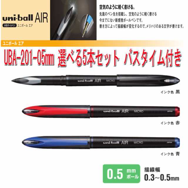 三菱鉛筆 ユニボールエア Uba 1 05 選べる5本セット 空気の様に軽く書けるボールペン ポケットティッシュ付き 送料無料の通販はau Pay マーケット 株式会社広島屋