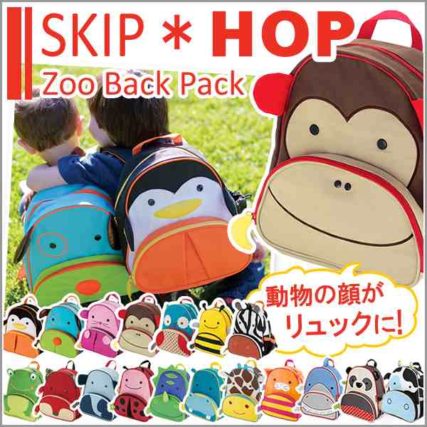 SKIP HOP スキップホップ キッズ ズー リュックサック リュック