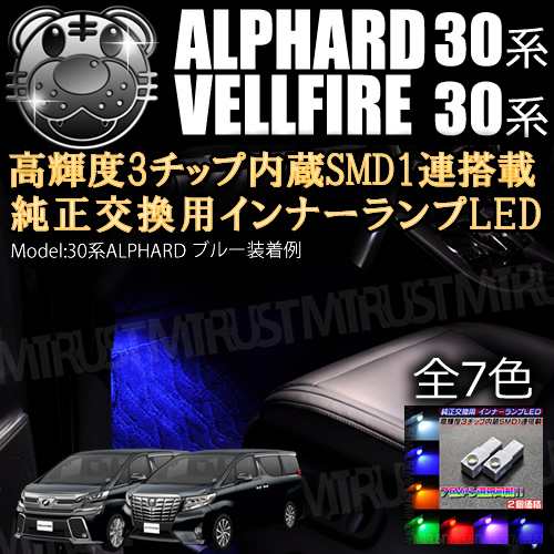 保証付 Led 特殊形状 純正交換用 30 アルファード ヴェルファイア 純正フットランプ車 イルミネーションled 3チップsmd1連 エムトラの通販はau Pay マーケット エムトラcarショップ