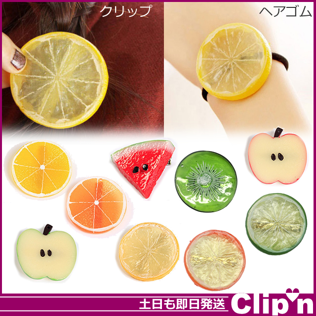 ヘアゴム　ベビーヘアクリップ　輪切りカットフルーツ１〜５ ヘアゴム ベビーヘアクリップ 輪切りカットフルーツ1〜5
