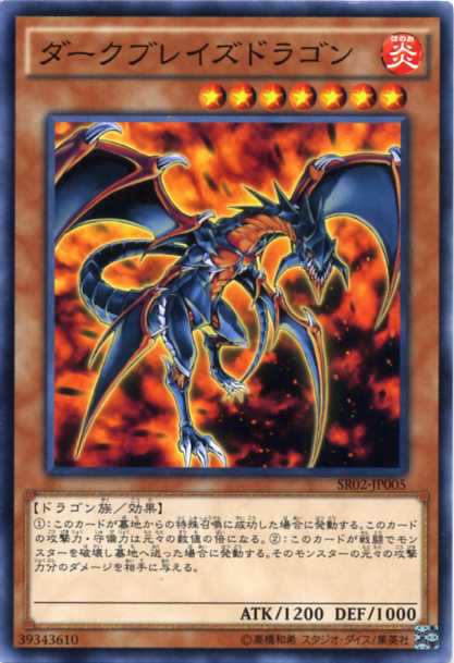 ダークブレイズドラゴン ノーマル Sr02 Jp005 炎属性 レベル7 遊戯王カード の通販はau Pay マーケット モバイルじぃぱわーず