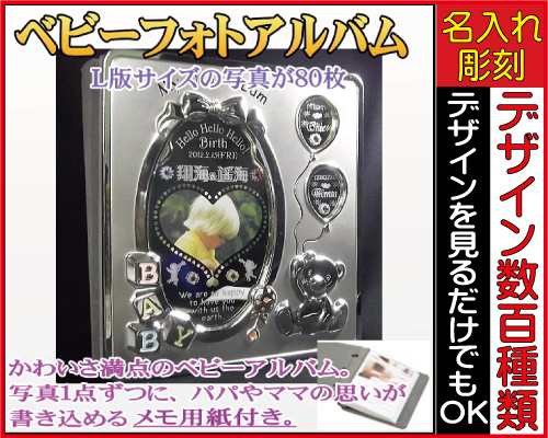 ベビ−フォトアルバム【名入れ/鏡両面彫刻/送料無料】出産祝い、名前入れギフト、誕生日プレゼント、出産記念、写真立ての通販は