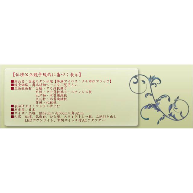 国産モダン仏壇【夢庵（ゆめあん）アイロス：タモ・市松ブラック】送料無料　ミニ仏壇・小型仏壇　家具調仏壇_9