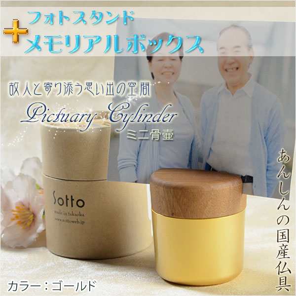 国産仏具【フォトスタンド付メモリアルボックス：pictuary　cylinder　ゴールド】ミニ骨壷　手元供養　分骨　仏具　送料無料