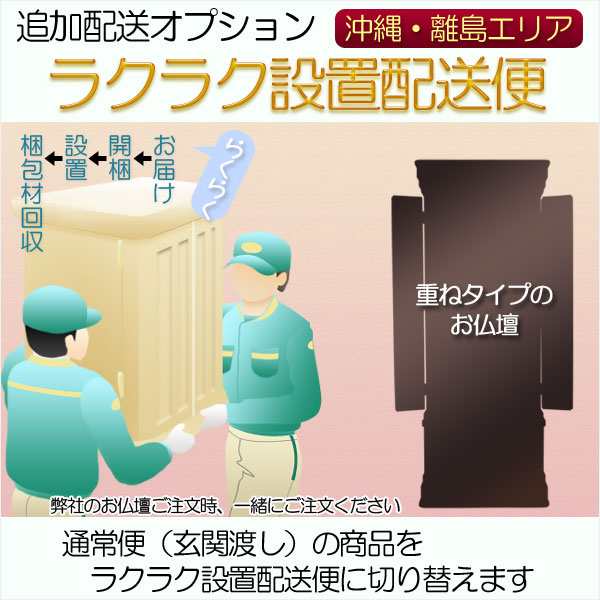 追加配送オプション【ラクラク設置配送便：重ねタイプのお仏壇用・沖縄、離島エリア】仏壇