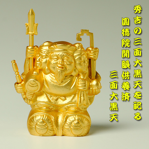 開眼法要済み・三面大黒天・国産仏像・開運招福・出世仏・銅製金メッキ 金色 縁起物 贈り物 新築祝い 開店祝い　送料無料の通販は