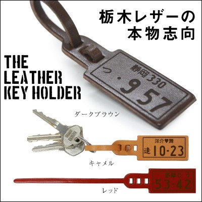 敬老の日 名入れ ギフト ナンバープレート キーホルダー プレゼント Number Plate 栃木レザー 3色 革 皮 本革 刻印 翌々営業日出荷 Keiroの通販はau Pay マーケット 名入れ彫刻ギフト専門miyabi ミヤビ