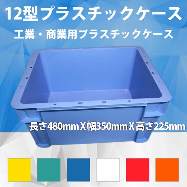 12型プラスチックケース 工業コンテナ長さ480mm 幅350mm 高さ225mm 工業 商業用0個 色豊富収納ボックス 衣類収納 食品用box 11の通販はau Pay マーケット Atabah