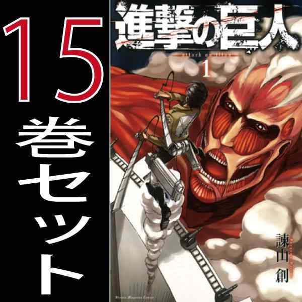 進撃の巨人 諫山 創 1巻 15巻セット 講談社 講談社コミックスマガジン 中古 B Attack On Titan Comicsの通販はau Pay マーケット 全品ポイント増量中 モウモウハウス