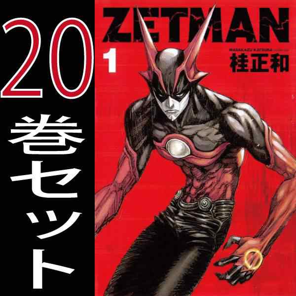 送料無料 Zetman 桂 正和 1巻 巻 全巻セット 集英社 ヤングジャンプコミックス 中古 B Zetman Comicsの通販はau Pay マーケット 全品ポイント増量中 モウモウハウス