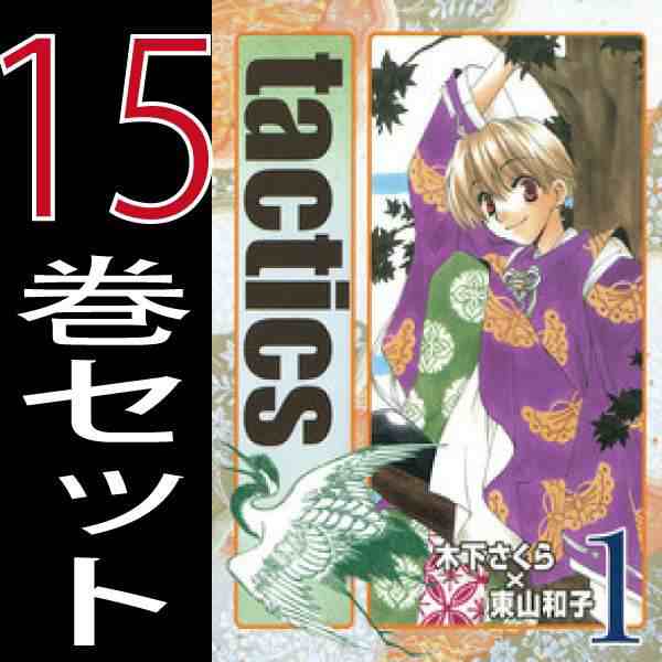 Tactics タクティクス 木下さくら 東山和子 1巻 15巻 全巻セット マッグガーデン 月刊gファンタジー他 中古 B Tactics Comicsの通販はau Pay マーケット 全品ポイント増量中 モウモウハウス