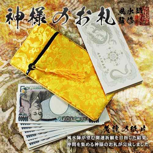 メール便送料無料 お金を引き寄せる最強の錬金術 神様のお札 黄金黄龍の紙片 Materi91p3の通販はau Pay マーケット 美容と健康に役立つ マテリ ショップ