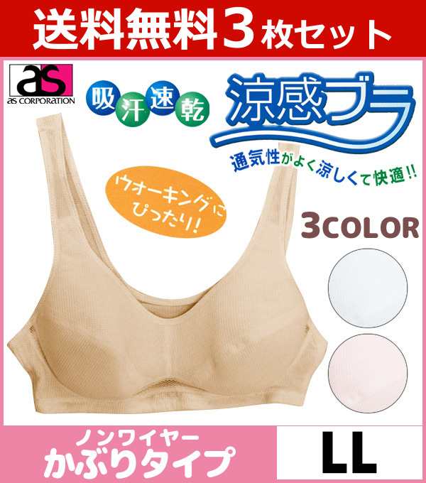 送料無料3枚セット 涼感ブラ ノンワイヤーブラジャー LLサイズ アズ as 通販 | 下着 ブラジャー ノンワイヤー ノンワイヤーブラ  大きいサ｜au PAY マーケット