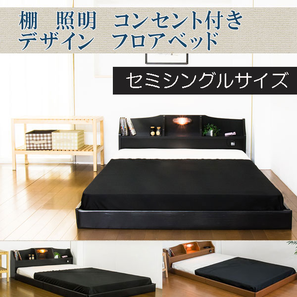 送料無料 棚 照明 コンセント付き デザイン フロアベッド マットレス付 セミシングル ローベッド ローベット 低い 木製の通販は