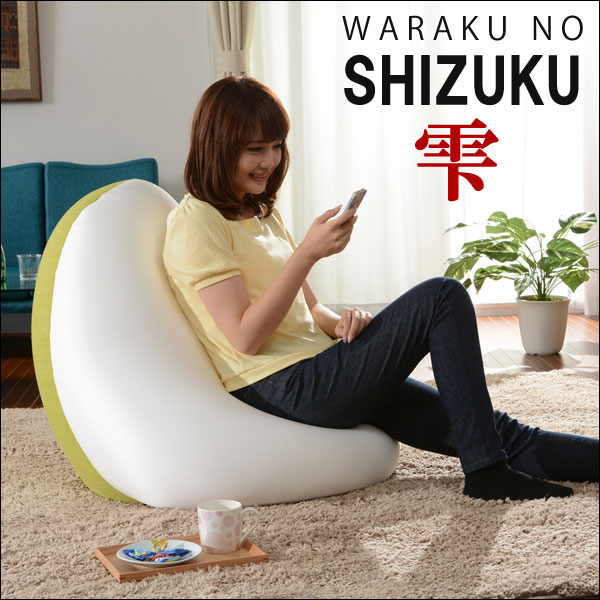 【送料無料】たまごから発想した形！ビーズクッション「SHIZUKU　雫　」