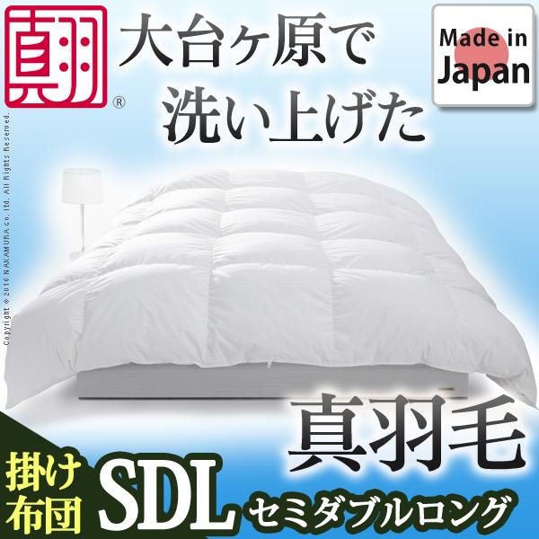 【送料無料】スペイン産ホワイトダック 成熟羽毛寝具シリーズ 〔真羽毛〕 掛け布団 セミダブル ロングサイズの通販は