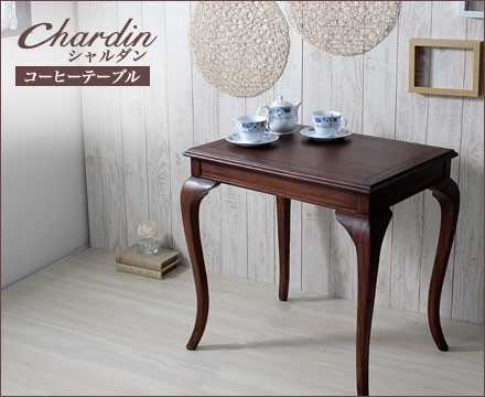 【送料無料】アンティーク調クラッシックデザイン　シャルダン　コーヒーテーブル