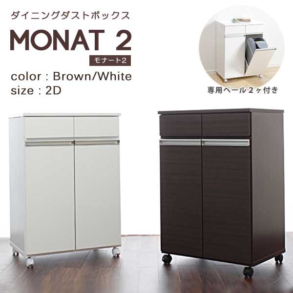 新品・送料無料》《完成品》ダイニングダストボックス２Ｄ