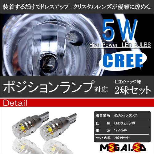 保証付 Rx 7 Fd3s系 対応 クリスタルポジションランプ Cree Xb D R5チップ搭載5w 2個1セット 発光色は全5色 メガled の通販はau Pay マーケット メガled