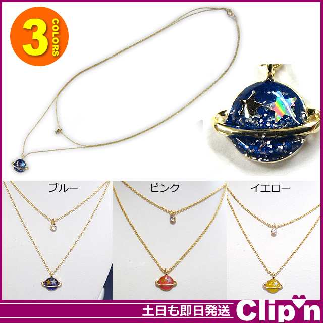 メール便 送料無料 Sale 宇宙 モチーフ 惑星 ストーン ダブル 2連ネックレス 土星リング アクセサリー 即納即日発送あす着 の通販はau Pay マーケット 15時注文まで当日発送 Clip N