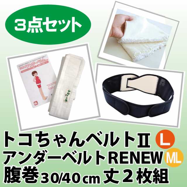 送料無料 トコちゃんベルト２ ｌサイズ アンダーベルトrenew Mlサイズ トコちゃんの腹巻の３点セット の通販はau Pay マーケット トコちゃんベルト正規販売店 ぴっぴちゃんランド