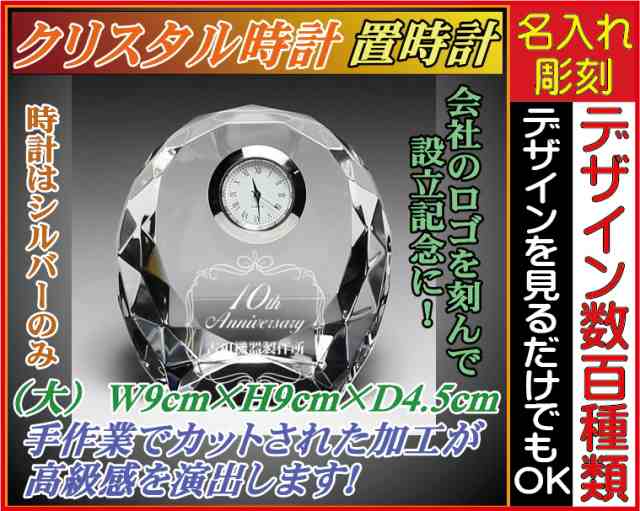 【名入れ/彫刻/】クリスタル時計/ラウンド型ダイヤカット〔大〕★結婚祝い・誕生日プレゼント・誕生日・退職祝い・昇進祝