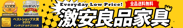 全商品 追跡番号付き 補償付きで発送 安心 早い 安い で大人気の激安良品家具のネットショッピング 通販はau Pay マーケット