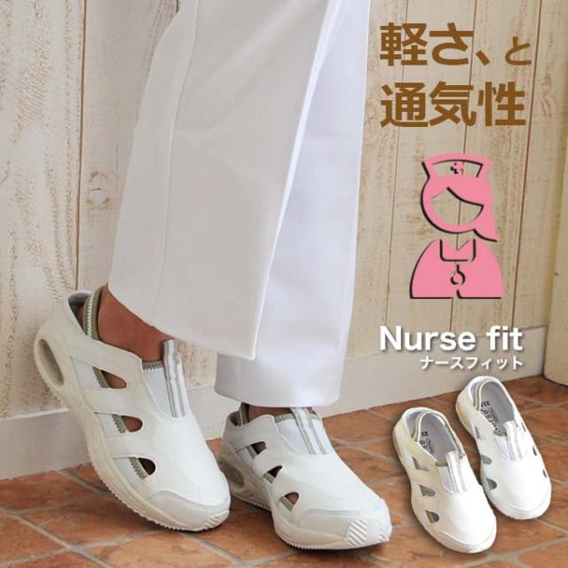 ナースフィット1 F 001 男女兼用 ナースシューズ ナーススニーカー ナースシューズ 白 ナースサンダル白 の通販はau Pay マーケット だるま商店