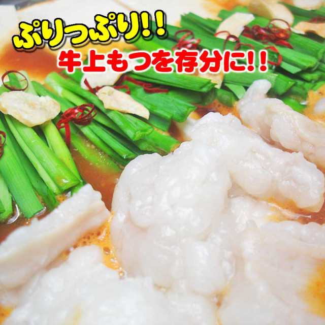 送料無料 極旨！牛上もつ鍋 約2人前 ご試食特価のお試しセット！の通販はau PAY マーケット - 越前のホルモン屋