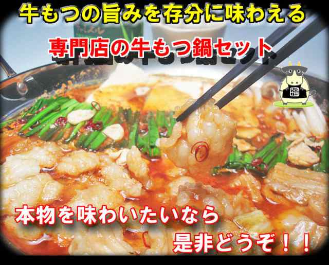 送料無料 極旨 牛上もつ鍋 約2人前 ご試食特価のお試しセット！の通販はau PAY マーケット - 越前のホルモン屋