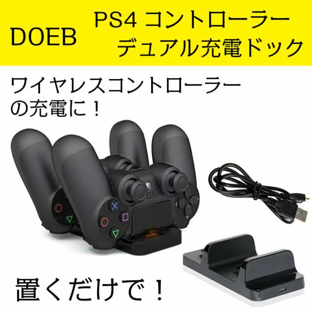 プレステ4 充電ドック 置くだけ 2個同時 デュアル 充電スタンド プレイステーション4 Playstation4 Ps4 の通販はau Pay マーケット ガジェットグルメ