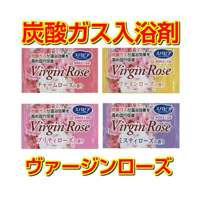 1包あたり40円 薬用発泡入浴剤 ヴァージンローズ 40個 4種類 10 の通販はau Pay マーケット ライフアメニティ