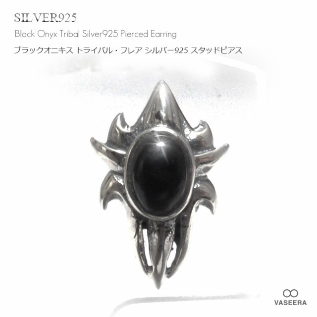 単品販売(一個)/ピアス】 ブラックオニキス埋め込み トライバル・フレア シルバー925 スタッドピアス 【メンズ /SP-0008】の通販はau  PAY マーケット - アクセサリー VASEERA（ヴァシーラ）