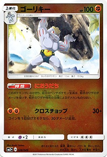 ポケモンカードゲーム サン ムーン 028 049 ゴーリキー 新たなる試練の向こうの通販はau Pay マーケット トレカ道