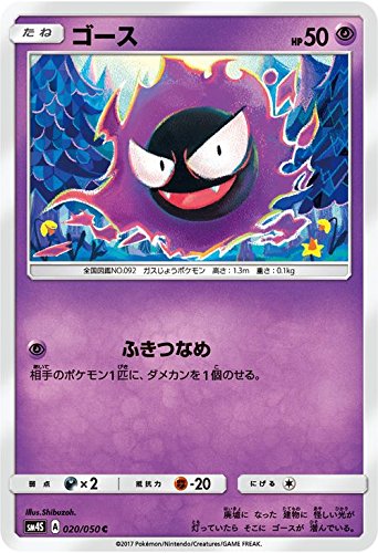 ポケモンカードゲーム サン&ムーン 020/050 ゴース 覚醒の勇者の通販は