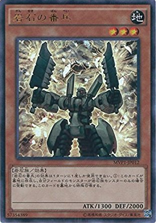 遊戯王 Mvp1 Jp012 岩石の番兵 Kcウルトラレア 劇場版 遊戯王 The Dark Side Of Dimensions ムービーパック Mvp1の通販はau Pay マーケット トレカ道