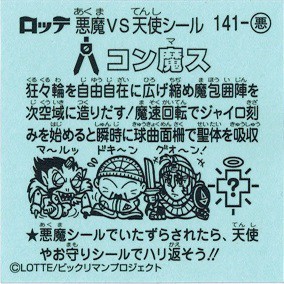 ビックリマン伝説10 141-悪 コン魔ス - 食玩・オマケ