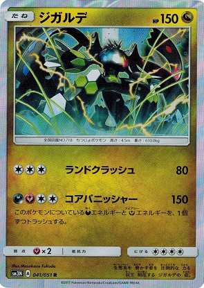 ポケモンカードゲーム サン&ムーン 041/051 ジガルデ (R) 光を