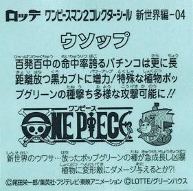 ビックリマンチョコ ワンピースマン2 新世界編 新世界 04 ウソップの通販はau Pay マーケット トレカ道