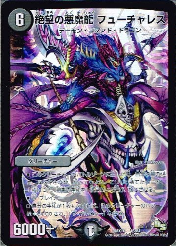デュエルマスターズ 超王道戦略ファンタジスタ12 Dmx16 絶望の悪魔龍 フューチャレスの通販はau Pay マーケット トレカ道
