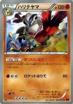 ポケモンカードゲーム XY 050/096 ハリテヤマ ライジングフィストの 