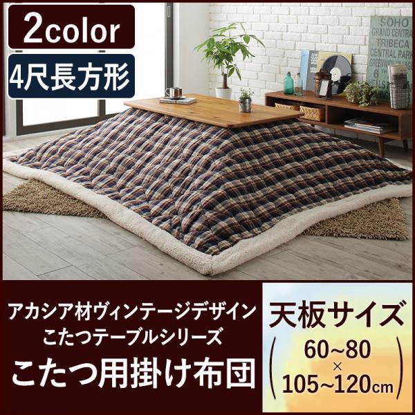 送料無料　チェック柄こたつ用掛け布団 4尺長方形(80×120cm)