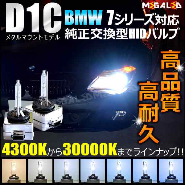 【大特価在庫】BMW 7シリーズ E65/E66 後期 HID バルブ D1S 6000K ロービーム 2個 1セット 純正 交換 740i 750i 760Li 6000K～