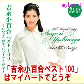 【通常送料・】吉永小百合ベスト１００〜いつでも夢を、いつまでも夢を〜CD-BOX（ＣＤ）