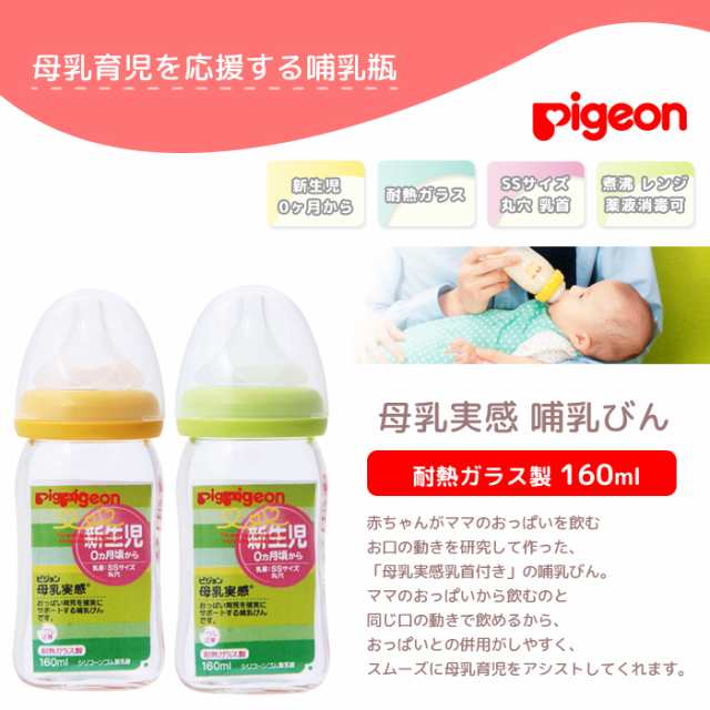 即納] ピジョン 哺乳びん 160ml ガラス 母乳実感 pigeon 哺乳瓶 新生児 オレンジイエロー 母乳実感乳首 ss 電子レンジ 丸穴の通販はau  PAY マーケット - Lansh(ランシュ)